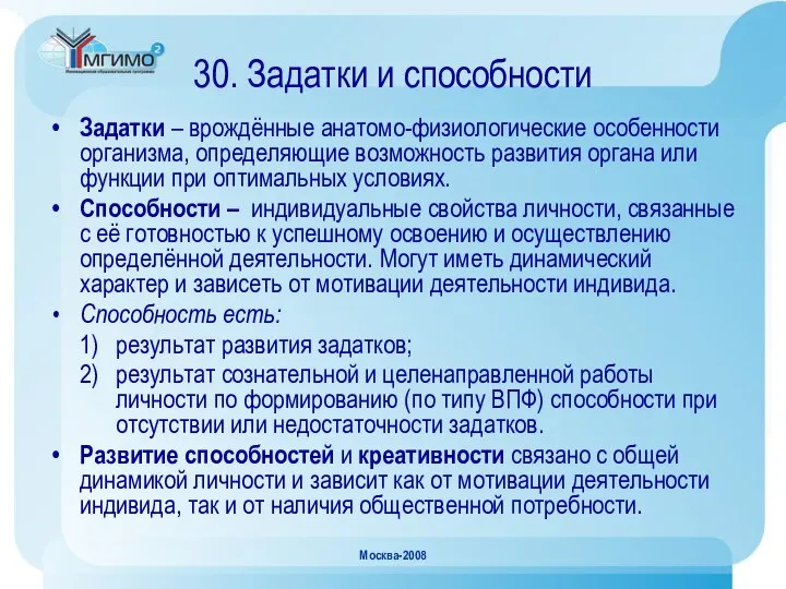 Москва-2008 30. Задатки и способности Задатки – врождённые анатомо-физиологические особенности организма,