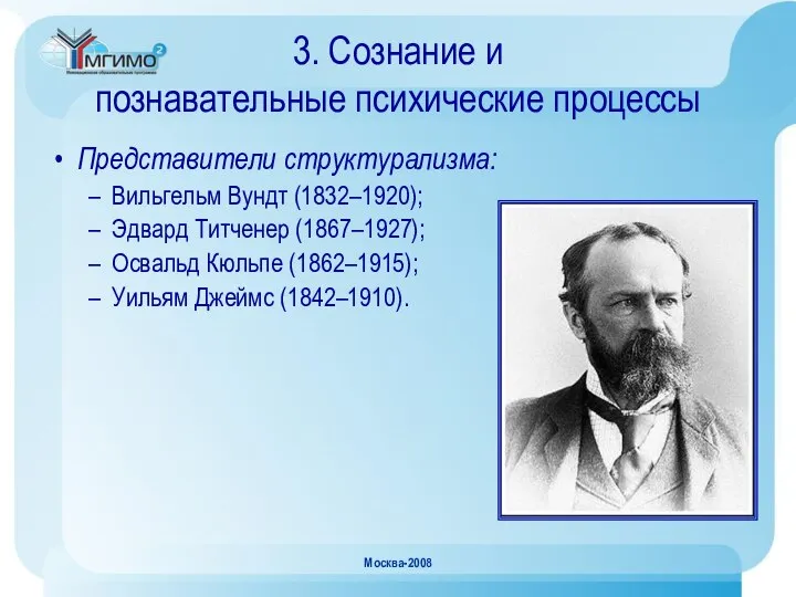Москва-2008 3. Сознание и познавательные психические процессы Представители структурализма: Вильгельм Вундт