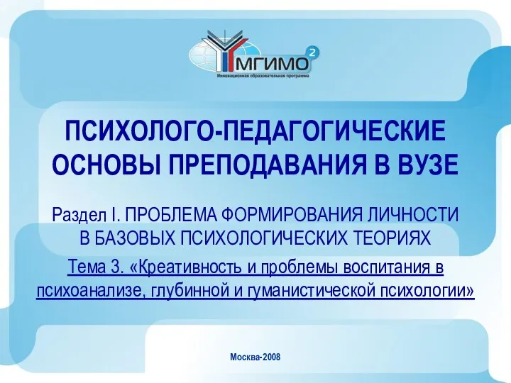 Москва-2008 ПСИХОЛОГО-ПЕДАГОГИЧЕСКИЕ ОСНОВЫ ПРЕПОДАВАНИЯ В ВУЗЕ Раздел I. ПРОБЛЕМА ФОРМИРОВАНИЯ ЛИЧНОСТИ