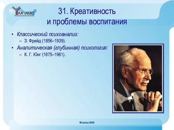 Москва-2008 31. Креативность и проблемы воспитания Классический психоанализ: З. Фрейд (1856–1939).