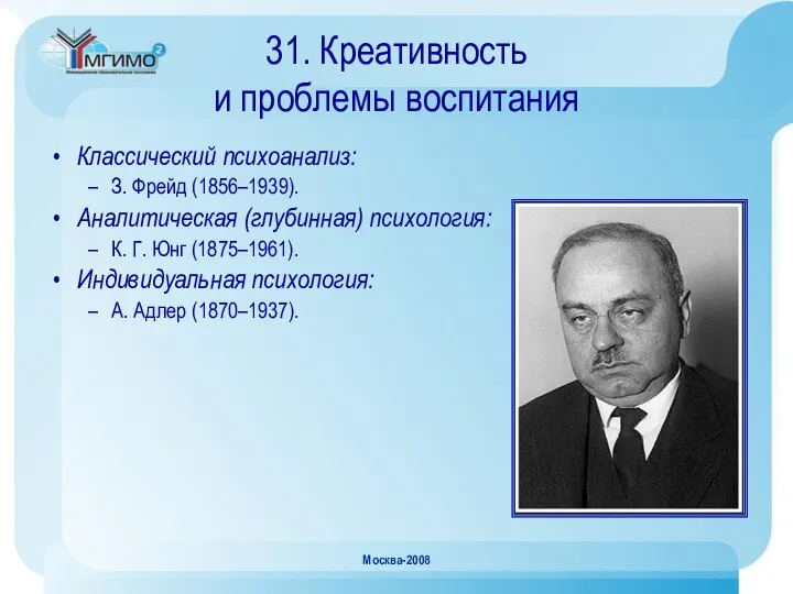 Москва-2008 31. Креативность и проблемы воспитания Классический психоанализ: З. Фрейд (1856–1939).