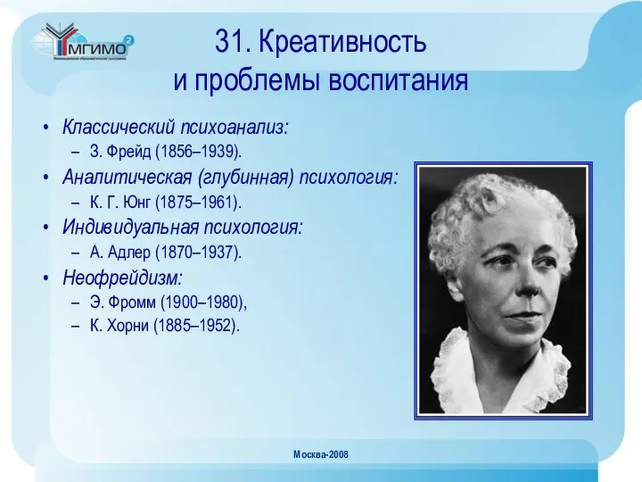 Москва-2008 31. Креативность и проблемы воспитания Классический психоанализ: З. Фрейд (1856–1939).