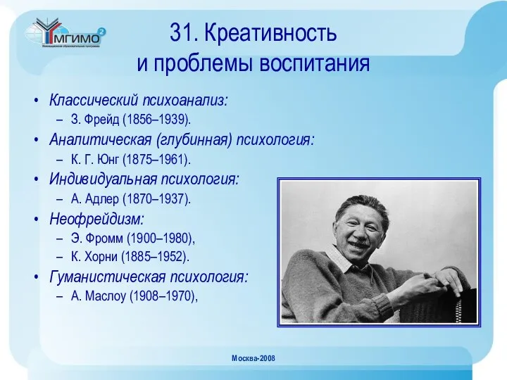 Москва-2008 31. Креативность и проблемы воспитания Классический психоанализ: З. Фрейд (1856–1939).