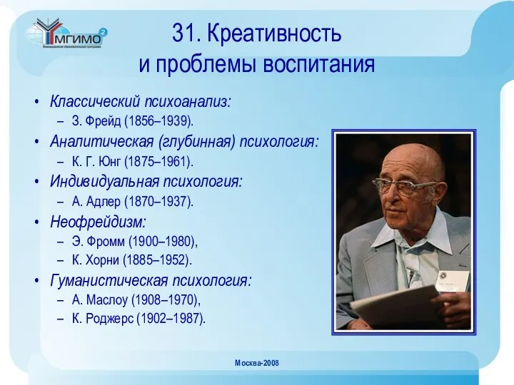 Москва-2008 31. Креативность и проблемы воспитания Классический психоанализ: З. Фрейд (1856–1939).