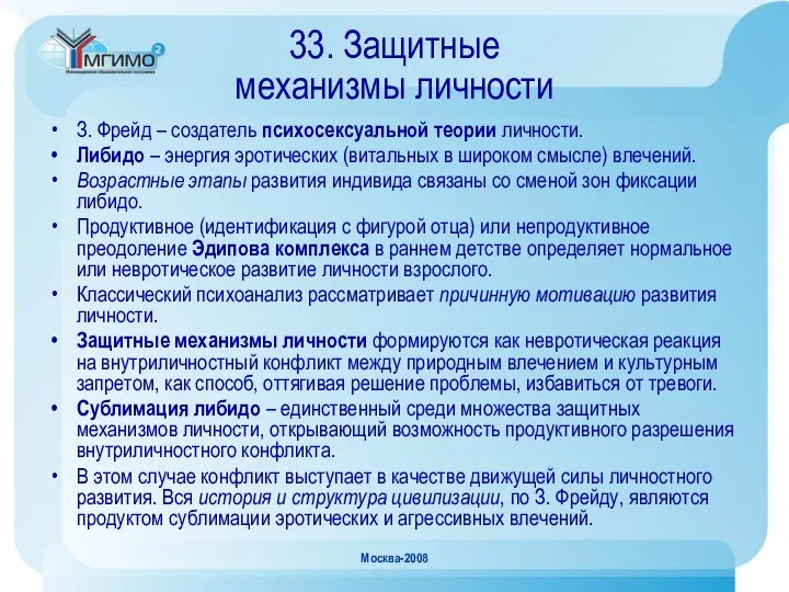 Москва-2008 33. Защитные механизмы личности З. Фрейд – создатель психосексуальной теории