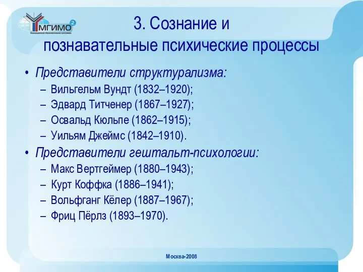 Москва-2008 3. Сознание и познавательные психические процессы Представители структурализма: Вильгельм Вундт