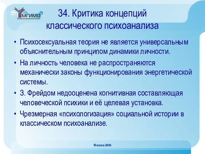 Москва-2008 34. Критика концепций классического психоанализа Психосексуальная теория не является универсальным