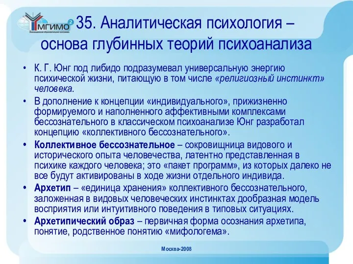 Москва-2008 35. Аналитическая психология – основа глубинных теорий психоанализа К. Г.