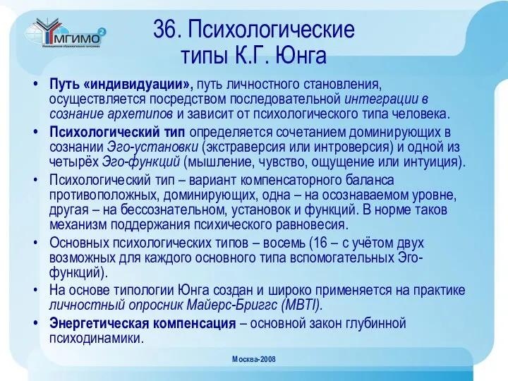 Москва-2008 36. Психологические типы К.Г. Юнга Путь «индивидуации», путь личностного становления,