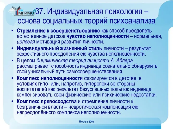 Москва-2008 37. Индивидуальная психология – основа социальных теорий психоанализа Стремление к