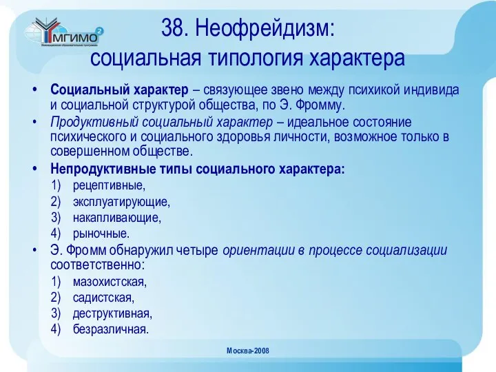 Москва-2008 38. Неофрейдизм: социальная типология характера Социальный характер – связующее звено