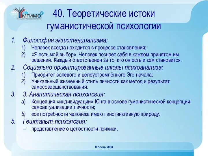 Москва-2008 40. Теоретические истоки гуманистической психологии Философия экзистенциализма: Человек всегда находится