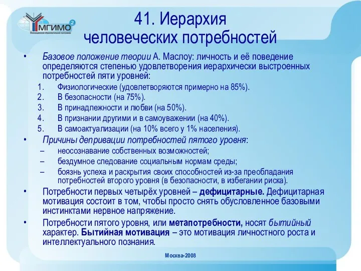 Москва-2008 41. Иерархия человеческих потребностей Базовое положение теории А. Маслоу: личность