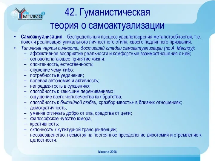 Москва-2008 42. Гуманистическая теория о самоактуализации Самоактуализация – беспредельный процесс удовлетворения