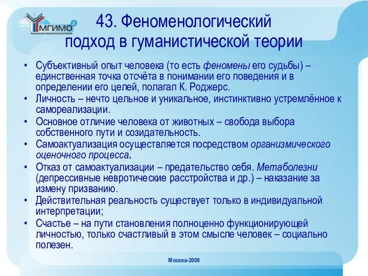 Москва-2008 43. Феноменологический подход в гуманистической теории Субъективный опыт человека (то