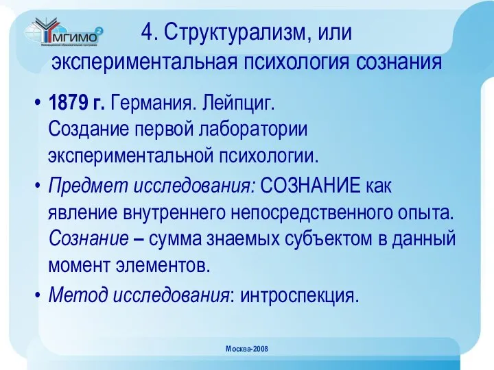 Москва-2008 4. Структурализм, или экспериментальная психология сознания 1879 г. Германия. Лейпциг.