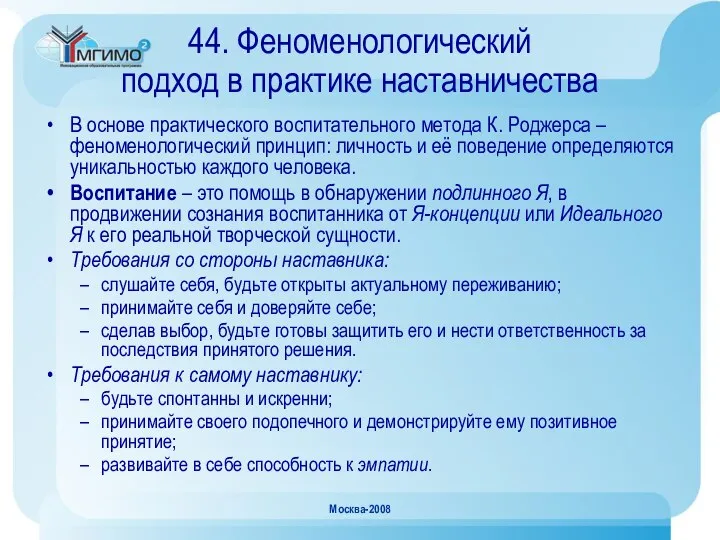 Москва-2008 44. Феноменологический подход в практике наставничества В основе практического воспитательного