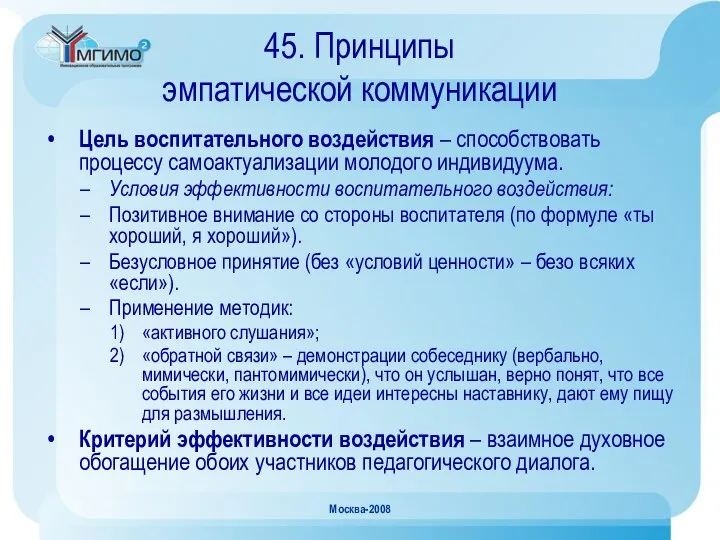 Москва-2008 45. Принципы эмпатической коммуникации Цель воспитательного воздействия – способствовать процессу