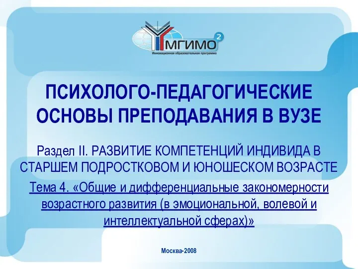 Москва-2008 ПСИХОЛОГО-ПЕДАГОГИЧЕСКИЕ ОСНОВЫ ПРЕПОДАВАНИЯ В ВУЗЕ Раздел II. РАЗВИТИЕ КОМПЕТЕНЦИЙ ИНДИВИДА