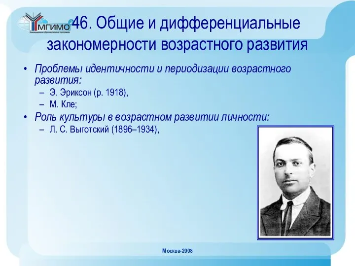 Москва-2008 46. Общие и дифференциальные закономерности возрастного развития Проблемы идентичности и