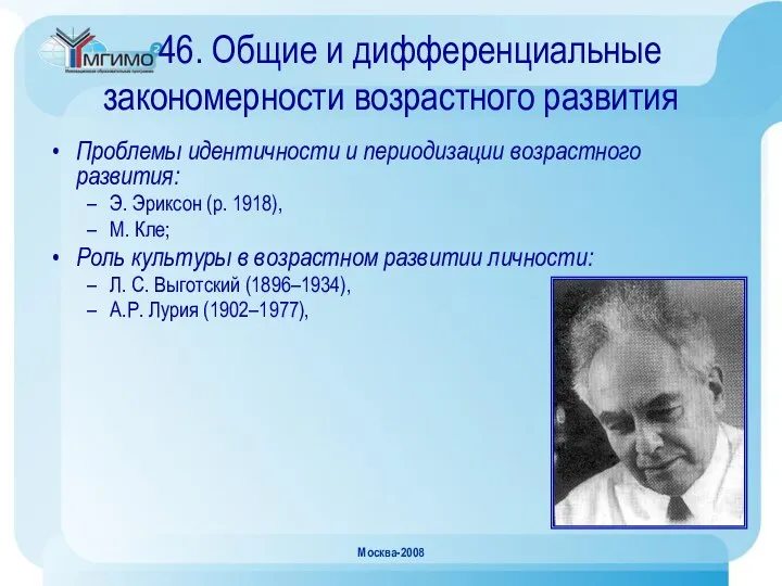 Москва-2008 46. Общие и дифференциальные закономерности возрастного развития Проблемы идентичности и