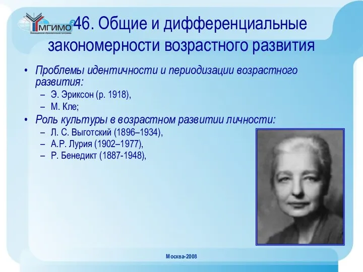 Москва-2008 46. Общие и дифференциальные закономерности возрастного развития Проблемы идентичности и