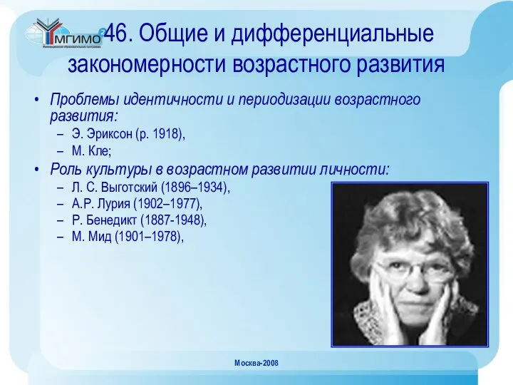 Москва-2008 46. Общие и дифференциальные закономерности возрастного развития Проблемы идентичности и