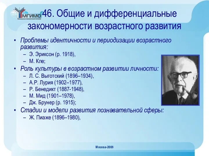 Москва-2008 46. Общие и дифференциальные закономерности возрастного развития Проблемы идентичности и