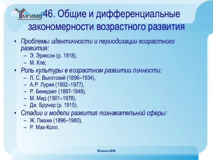 Москва-2008 46. Общие и дифференциальные закономерности возрастного развития Проблемы идентичности и