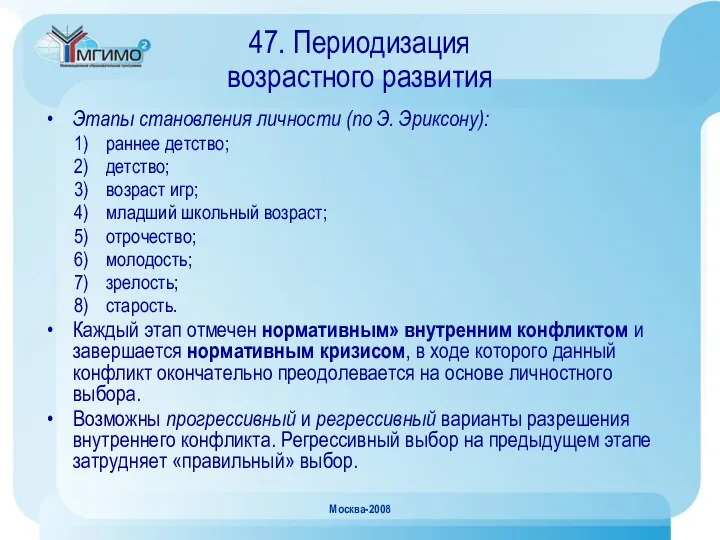 Москва-2008 47. Периодизация возрастного развития Этапы становления личности (по Э. Эриксону):