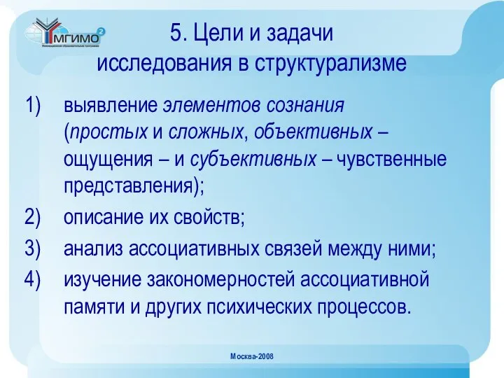 Москва-2008 5. Цели и задачи исследования в структурализме выявление элементов сознания