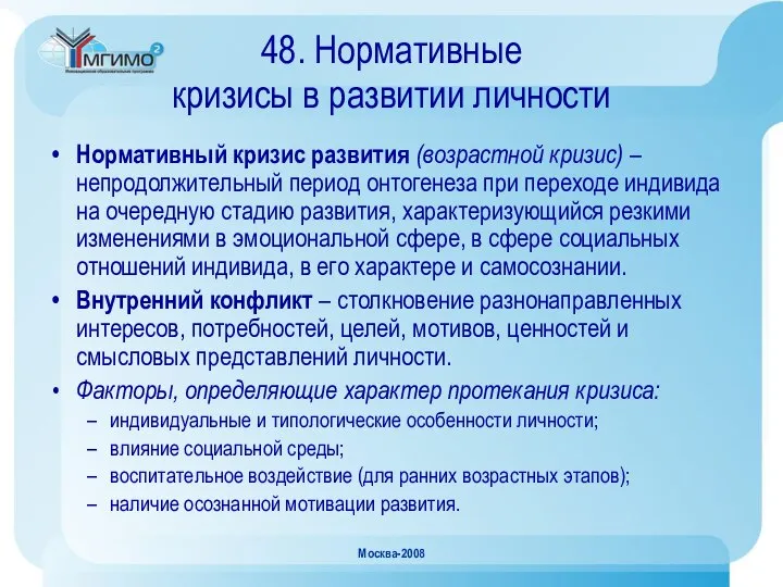 Москва-2008 48. Нормативные кризисы в развитии личности Нормативный кризис развития (возрастной