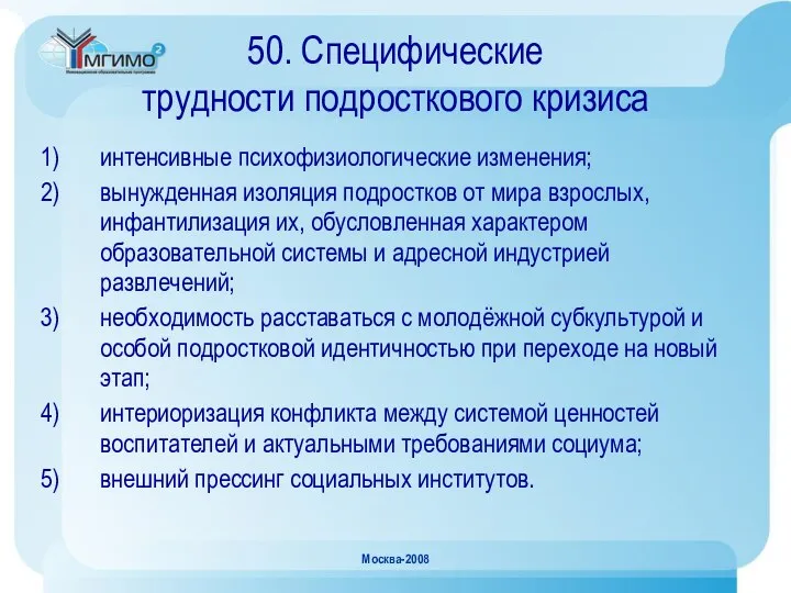 Москва-2008 50. Специфические трудности подросткового кризиса интенсивные психофизиологические изменения; вынужденная изоляция