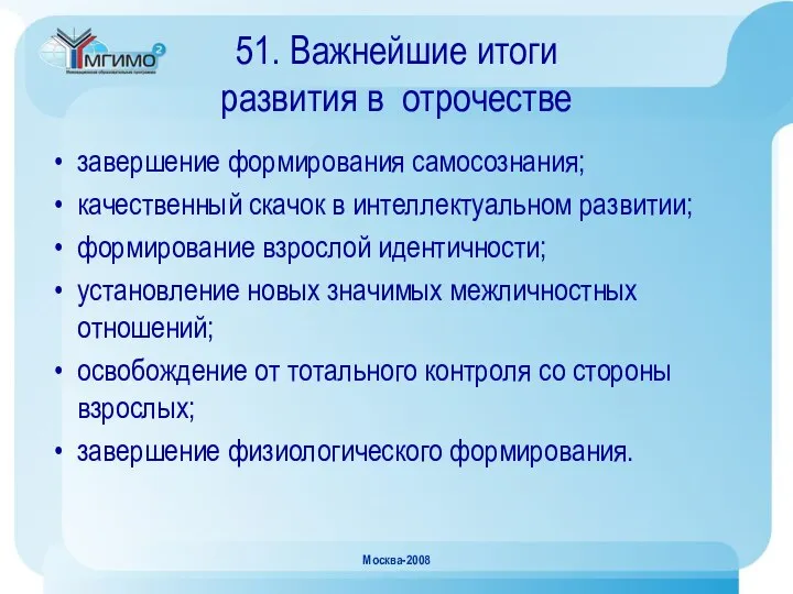 Москва-2008 51. Важнейшие итоги развития в отрочестве завершение формирования самосознания; качественный