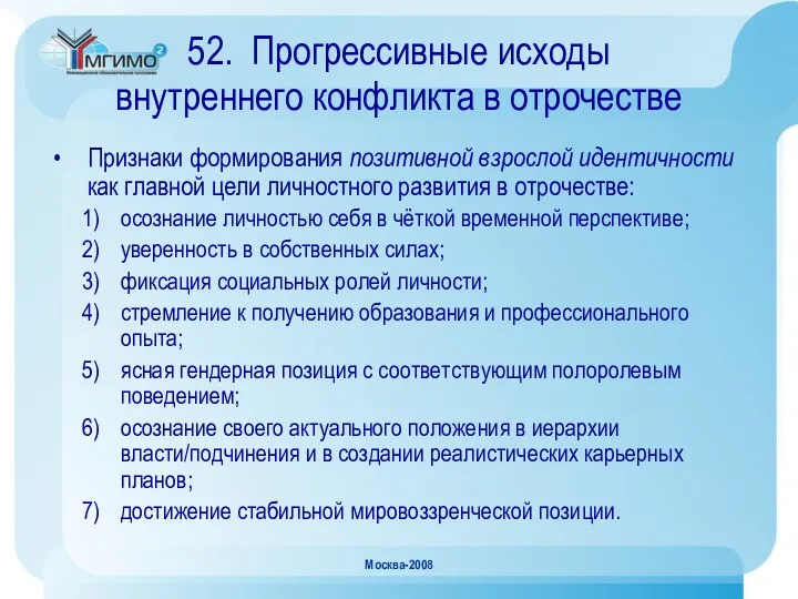 Москва-2008 52. Прогрессивные исходы внутреннего конфликта в отрочестве Признаки формирования позитивной