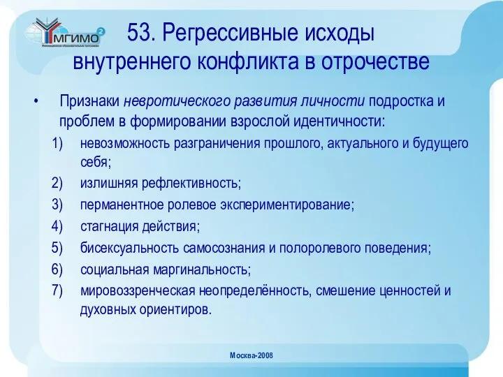 Москва-2008 53. Регрессивные исходы внутреннего конфликта в отрочестве Признаки невротического развития