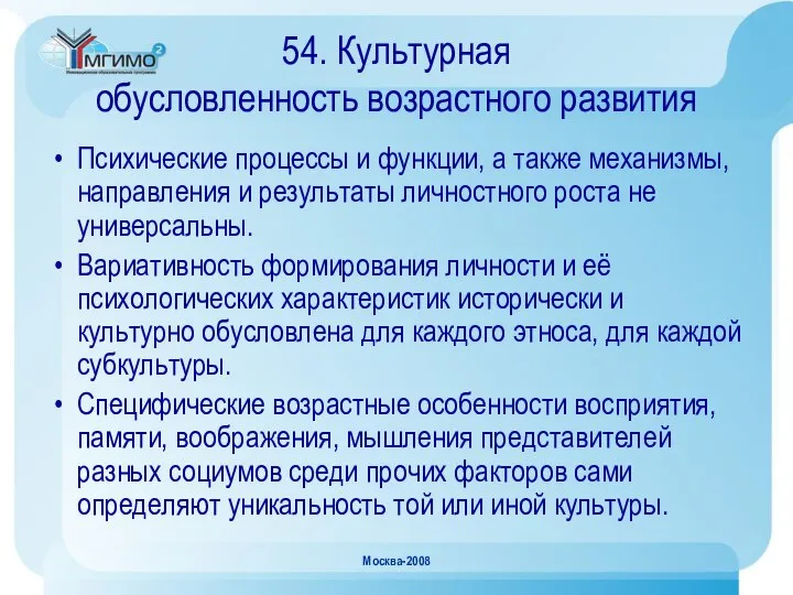 Москва-2008 54. Культурная обусловленность возрастного развития Психические процессы и функции, а