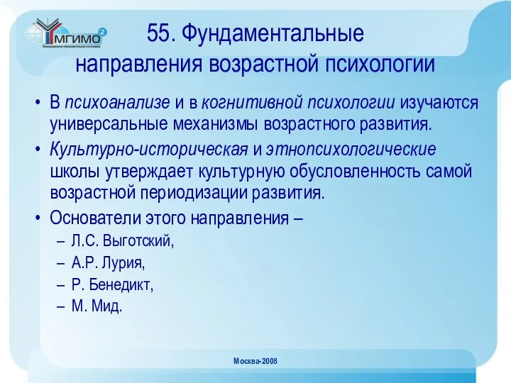 Москва-2008 55. Фундаментальные направления возрастной психологии В психоанализе и в когнитивной