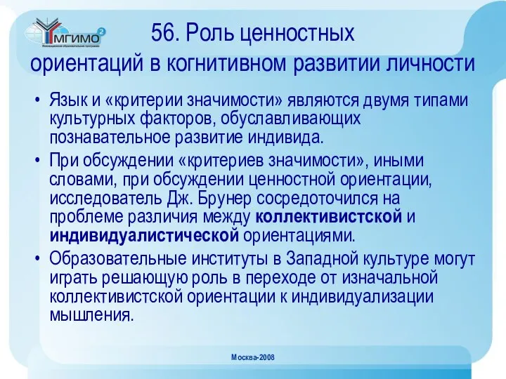 Москва-2008 56. Роль ценностных ориентаций в когнитивном развитии личности Язык и