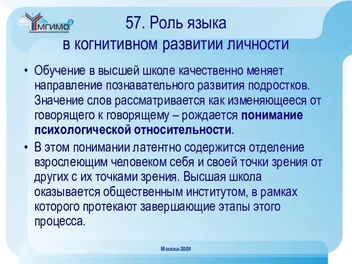 Москва-2008 57. Роль языка в когнитивном развитии личности Обучение в высшей