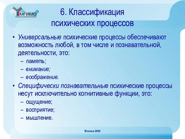 Москва-2008 6. Классификация психических процессов Универсальные психические процессы обеспечивают возможность любой,