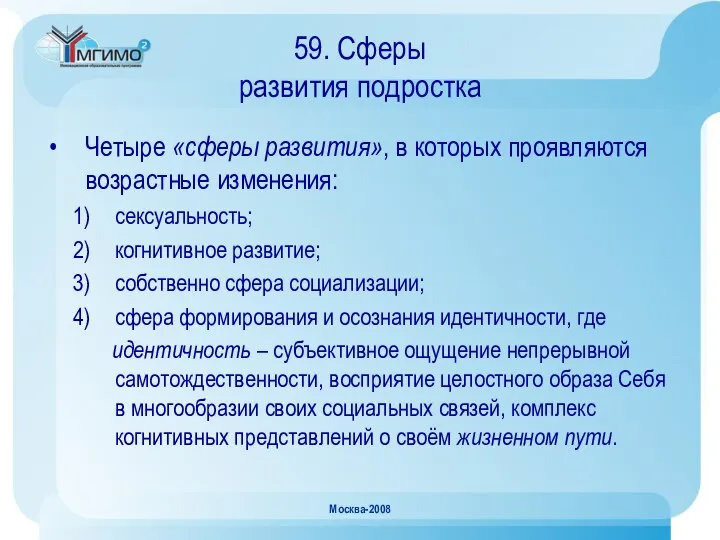 Москва-2008 59. Сферы развития подростка Четыре «сферы развития», в которых проявляются