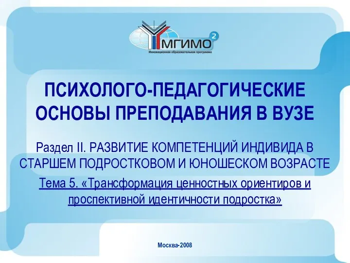 Москва-2008 ПСИХОЛОГО-ПЕДАГОГИЧЕСКИЕ ОСНОВЫ ПРЕПОДАВАНИЯ В ВУЗЕ Раздел II. РАЗВИТИЕ КОМПЕТЕНЦИЙ ИНДИВИДА