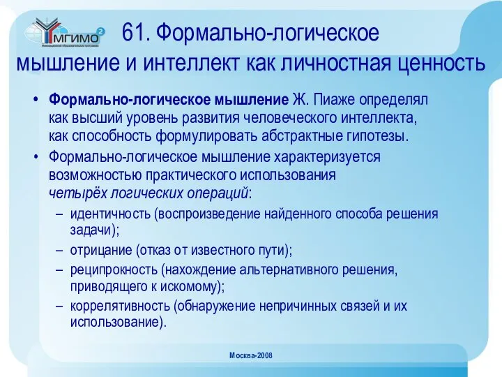 Москва-2008 61. Формально-логическое мышление и интеллект как личностная ценность Формально-логическое мышление