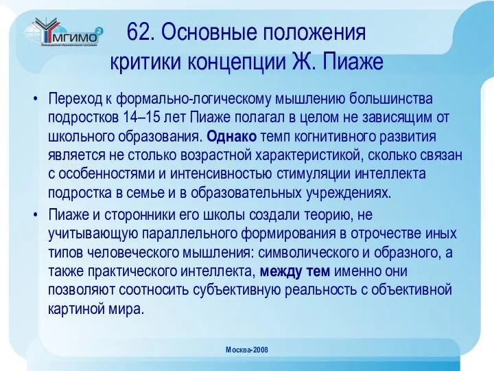 Москва-2008 62. Основные положения критики концепции Ж. Пиаже Переход к формально-логическому