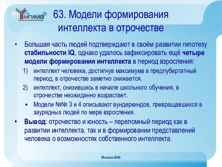 Москва-2008 63. Модели формирования интеллекта в отрочестве Большая часть людей подтверждают
