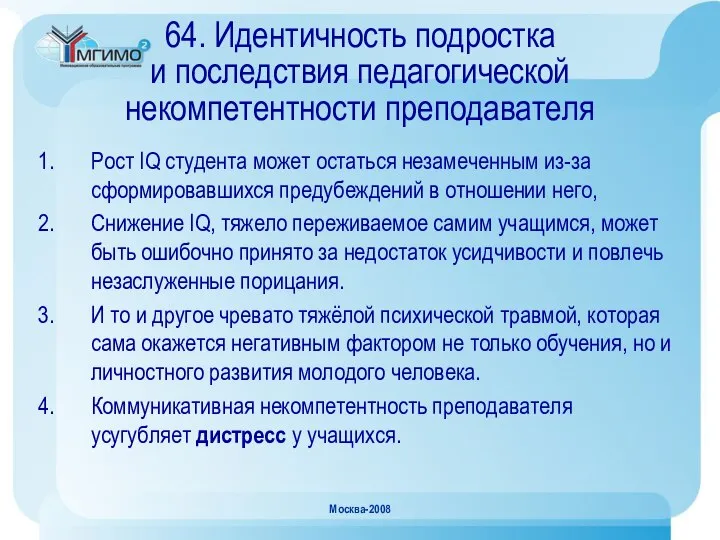 Москва-2008 64. Идентичность подростка и последствия педагогической некомпетентности преподавателя Рост IQ