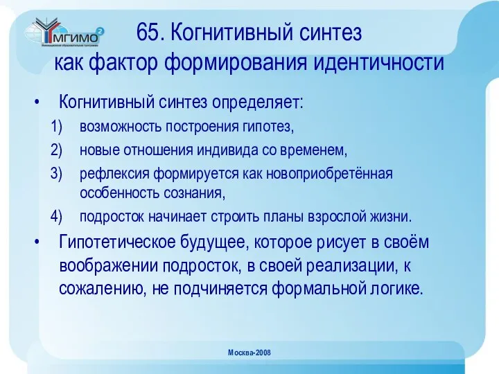 Москва-2008 65. Когнитивный синтез как фактор формирования идентичности Когнитивный синтез определяет: