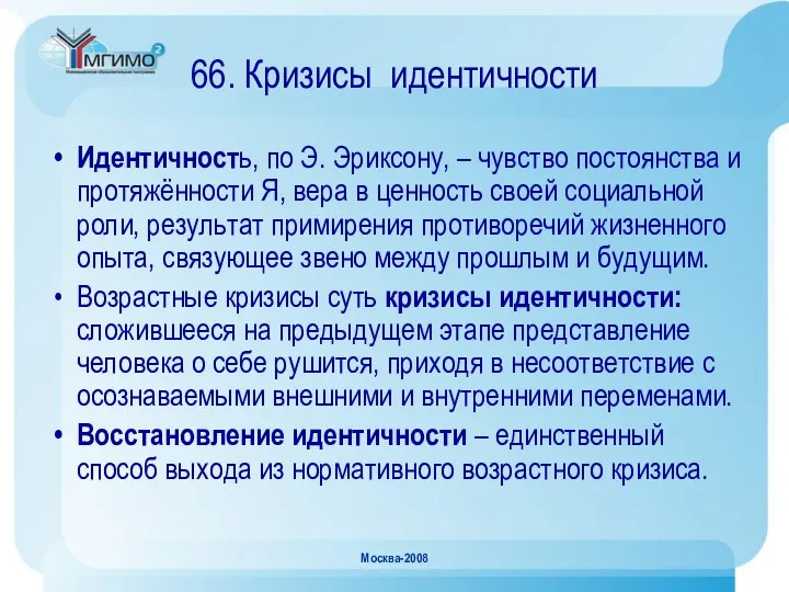 Москва-2008 66. Кризисы идентичности Идентичность, по Э. Эриксону, – чувство постоянства