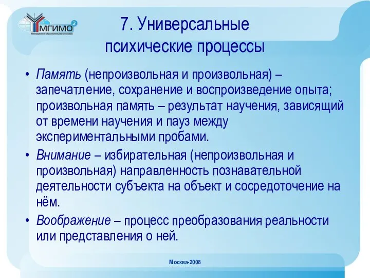 Москва-2008 7. Универсальные психические процессы Память (непроизвольная и произвольная) – запечатление,